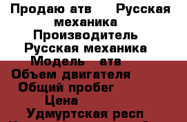 Продаю атв-400 Русская механика › Производитель ­ Русская механика › Модель ­ атв-400 › Объем двигателя ­ 400 › Общий пробег ­ 7 000 › Цена ­ 135 000 - Удмуртская респ., Красногорский р-н Авто » Мото   